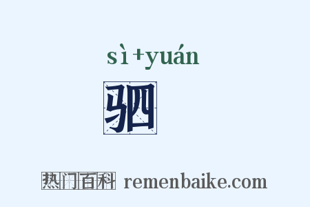 驷騵是什么意思的图片